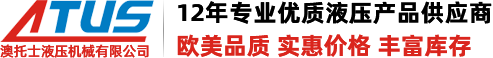 深圳澳托士atus液压机械