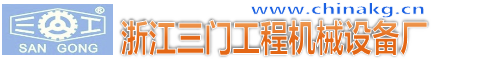 浙江三门工程机械设备厂