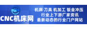 《机床界》《CNC刀具》《钣金冲压》《液气密商情》