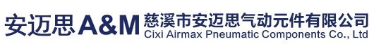 -慈溪市安迈思气动元件有限公司
