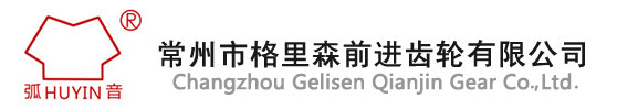 常州市格里森前进齿轮有限公司