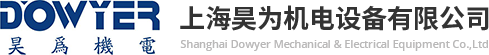 上海昊为机电设备有限公司