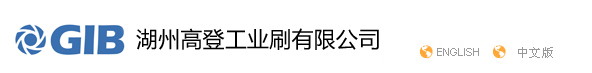 湖州高登工业刷有限公司