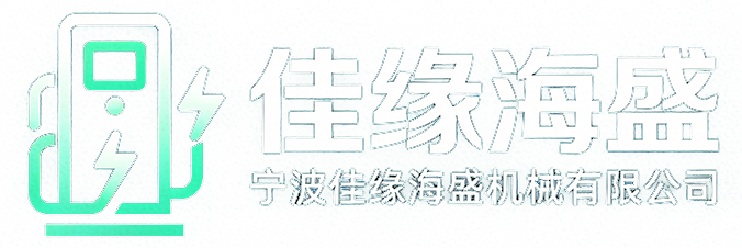 宁波佳缘海盛机械有限公司