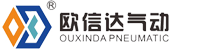 温州欧信达气动科技有限公司