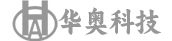 山东华奥工程科技有限公司