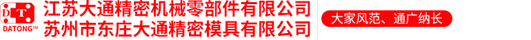 江苏大通精密机械零部件有限公司
