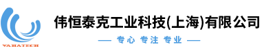 伟恒泰克工业科技（上海）有限公司