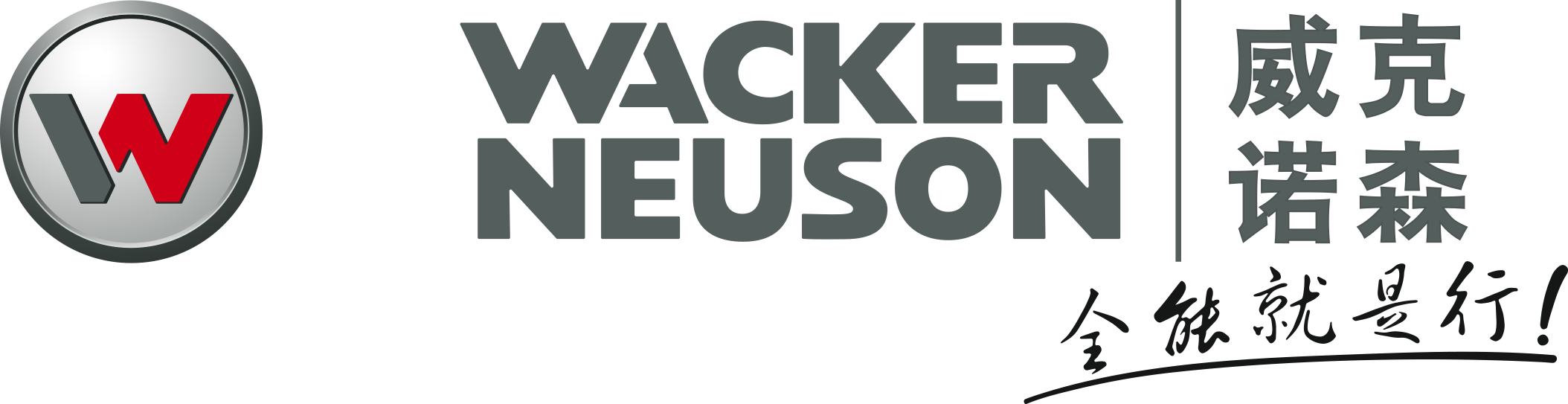 关于我们 | Wacker Neuson