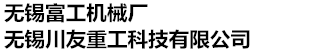 无锡川友重工科技有限公司