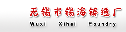 无锡市锡海铸造厂