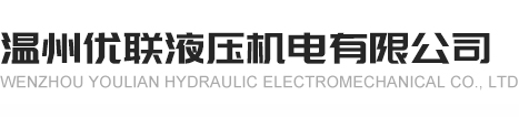 温州优联液压机电有限公司